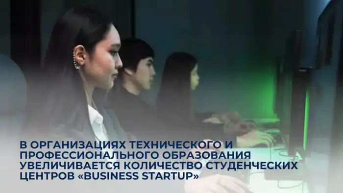 Увеличение студенческих центров Business Startup в техническом и профессиональном образовании Атырау