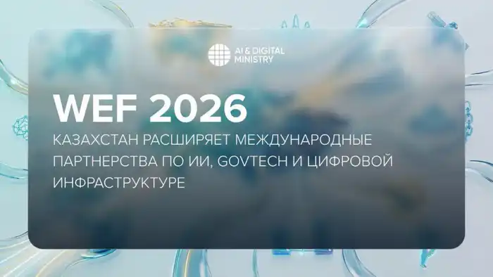 WEF 2026: Казахстан расширяет международные партнерства по ИИ, GovTech и цифровой инфраструктуре Атырау