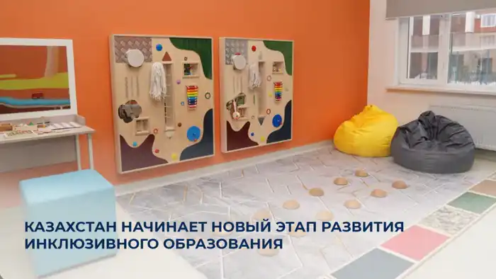 Внедрение инклюзивного образования в Казахстане: новые меры и достижения Атырау