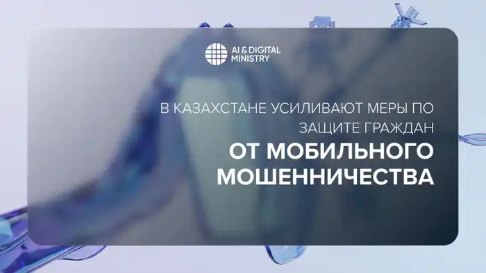 Ужесточение мер по борьбе с мобильным мошенничеством в Казахстане: защита граждан через биометрическую идентификацию и контроль за SIM-картами Атырау