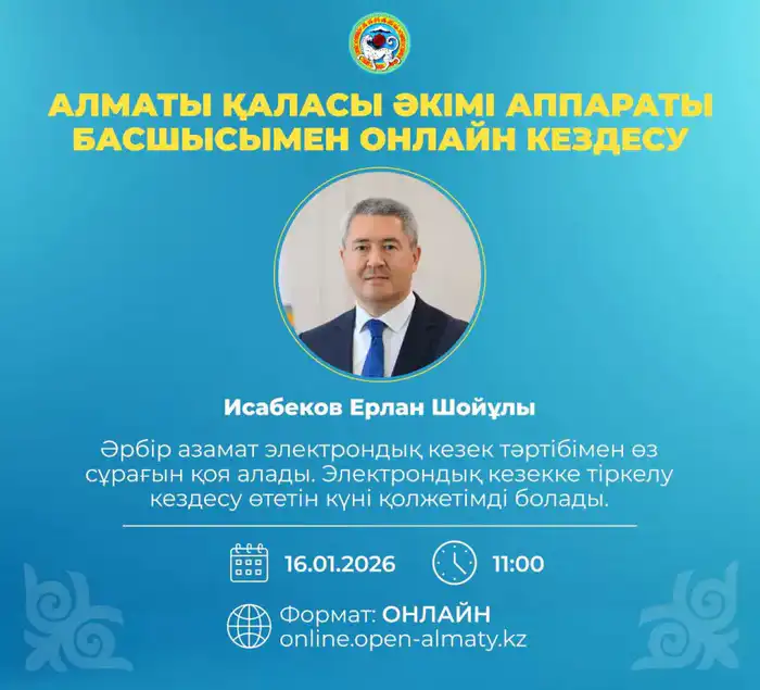 Онлайн-встреча с руководителем аппарата акима Алматы: возможность для жителей задать вопросы и получить ответы Атырау