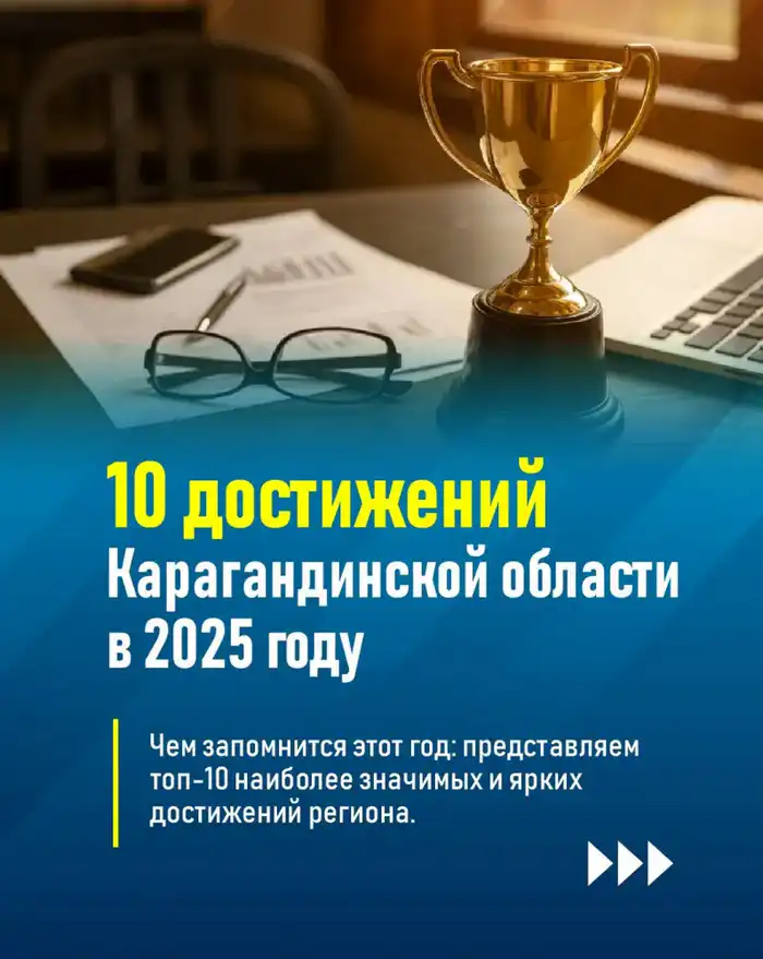 Социальные достижения Карагандинской области в 2025 году: успехи в здравоохранении и образовании Атырау