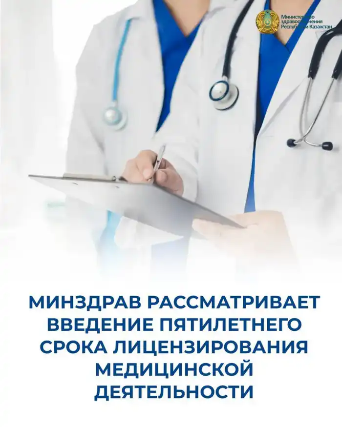 Пятилетние лицензии для врачей: потенциальные изменения в качестве медицинских услуг и контроль над профессиональной деятельностью Атырау
