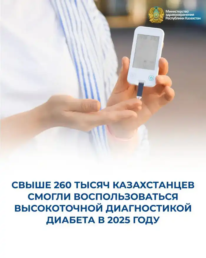 Более 260 тысяч казахстанцев получили доступ к высокоточной диагностике диабета, что открывает новые горизонты для профилактики осложнений Атырау