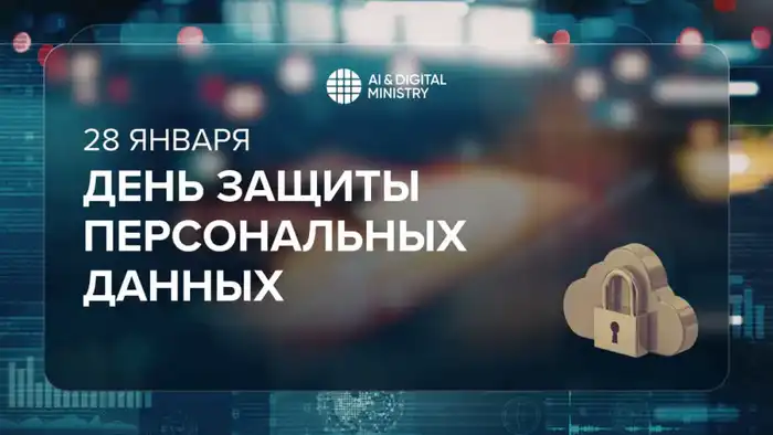 Международный день защиты персональных данных: меры и законодательство в Казахстане Атырау