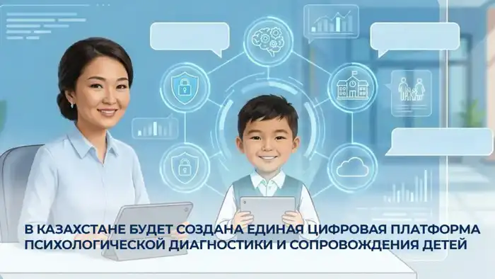 В Казахстане запускается цифровая платформа для психологической диагностики и поддержки детей Атырау