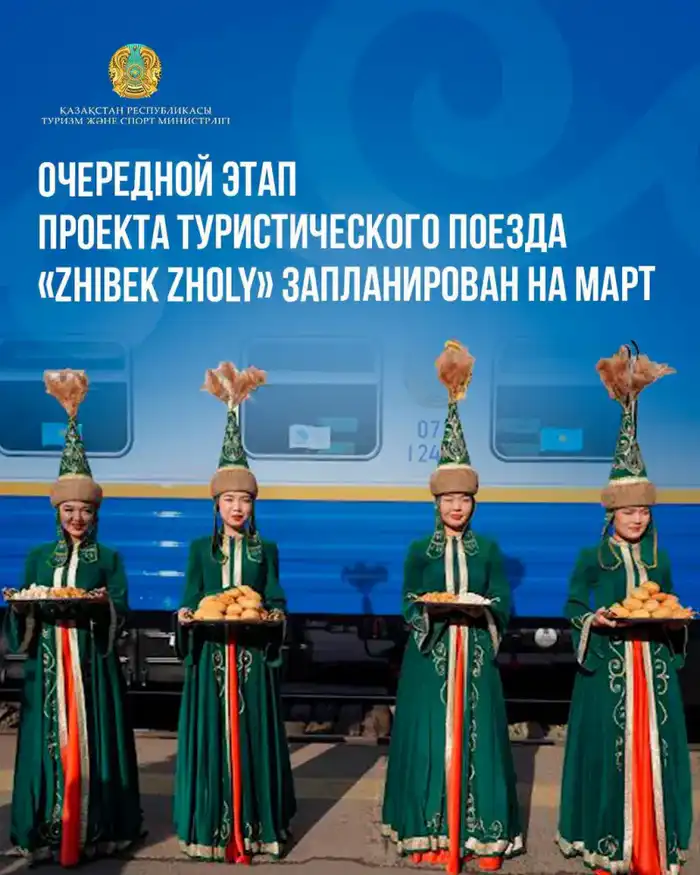 Международный туристический поезд «Zhibek Zholy» свяжет Казахстан, Узбекистан и Таджикистан в марте 2026 года Атырау