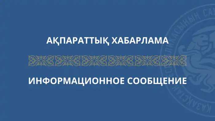 Уведомление о внесении изменений в Приказ Председателя Комитета технического регулирования и метрологии Министерства торговли и интеграции Республики Казахстан «О создании Отраслевого совета по профессиональным квалификациям в области технического регулир Атырау