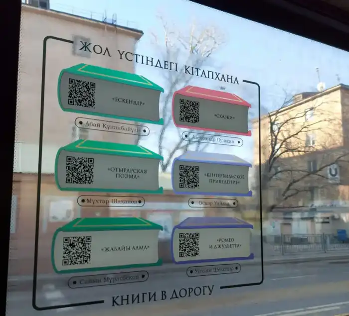 Карагандинцы активно используют QR-коды для чтения книг в общественном транспорте Атырау