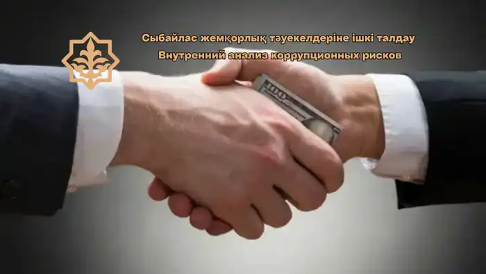 Внутренний анализ коррупционных рисков: опыт Костанайского департамента государственного имущества и приватизации Атырау