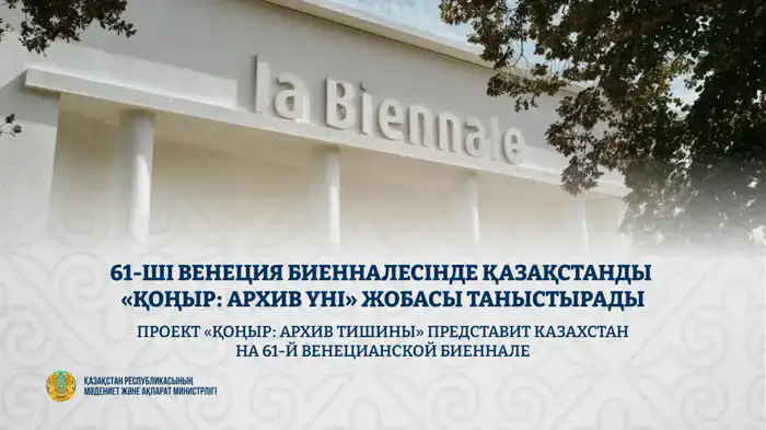 Выступление Казахстана на Венецианской биеннале: влияние проекта «ҚОҢЫР: архив тишины» на культурный имидж страны Атырау