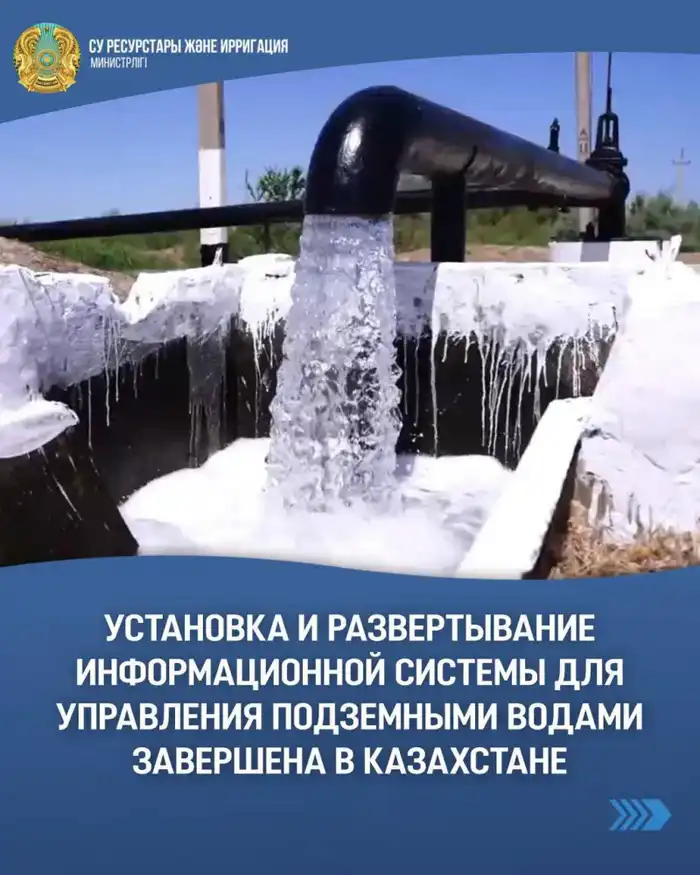 Внедрение системы Water Base в Казахстане: новые возможности для управления подземными водами Атырау