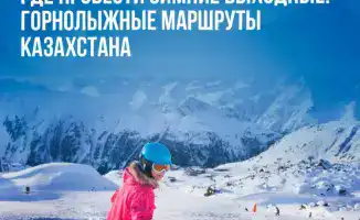 Зимние выходные в Казахстане: популяризация горнолыжного отдыха и активного образа жизни