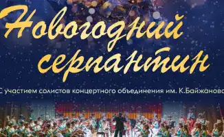 Социальное единство через музыку: новогодний концерт оркестра в Караганде объединит зрителей