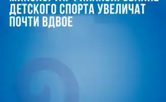Министерство спорта анонсировало увеличение финансирования детского спорта до 415 тыс. тенге на спортсмена с 2026 года