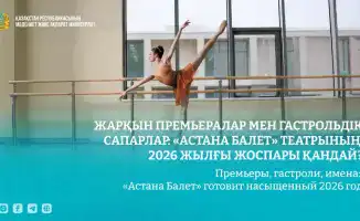 Танцы с симфонией: «Астана Балет» в 2026!