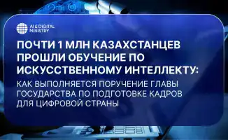 Более 900 тысяч казахстанцев завершили обучение по искусственному интеллекту в рамках пятилетней программы