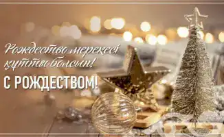 Рождество: традиции как ключ к единству!