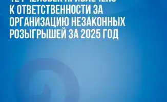 121 физическое лицо наказано за незаконные розыгрыши в 2025 году