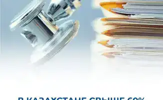 Национальная система аккредитации в Казахстане: более 60% медицинских организаций на пути к качеству