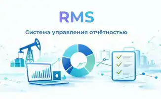 Цифровизация управления отчётностью в ТЭК: шаг к повышению прозрачности и эффективности