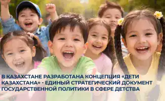 В Казахстане разработана Концепция «Дети Казахстана» - единый стратегический документ государственной политики в сфере детства