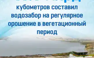 В Казахстане подводят итоги 2025 года: 11,1 млрд кубометров воды, 1840 км очистки каналов и 579 млрд тенге инвестиций в водохозяйственную отрасль