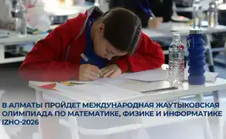 Международная Жаутыковская олимпиада по математике физике информатике 2026 Алматы