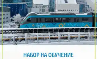 В Астане стартует набор сотрудников для развития легкорельсового транспорта
