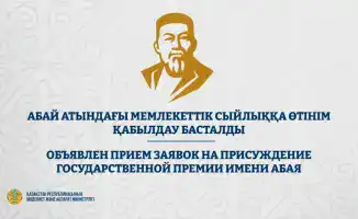 Международный конкурс на присуждение Государственной премии имени Абая: прием заявок открыт до 1 марта 2026 года