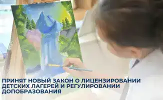 Новый закон о лицензировании детских лагерей и регулировании дополнительного образования в 2026 году