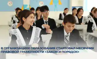 В организациях образования стартовал месячник правовой грамотности «Закон и порядок»