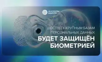 В Казахстане введены новые правила: биометрия обязательна для доступа к крупным базам данных