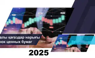 Капитализация рынка ценных бумаг Казахстана снизилась