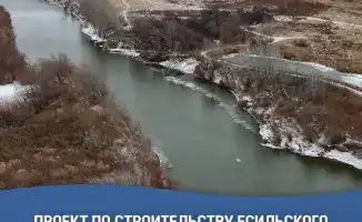 Есильский контррегулятор на 873 миллиона кубометров прошёл государственную экспертизу