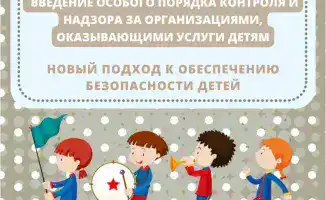 Новый контроль за детскими услугами: что изменится?