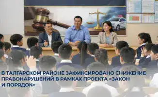 Талгар: искусство правопорядка и снижение правонарушений