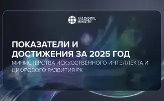 Достижения Казахстана в области искусственного интеллекта и цифрового развития в 2025 году