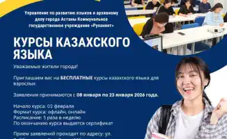В Астане объявлен набор на бесплатные курсы казахского языка для взрослых