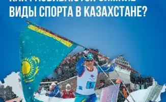 На ледяном олимпе: Казахстан готовится к зимним высотам XXV зимних Игр