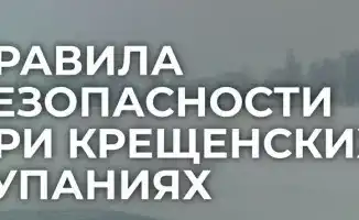 Купание в крещенских водах: как не утонуть в холоде небезопасности