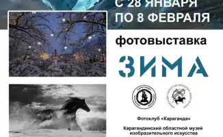 Карагандинская зима глазами фотохудожников