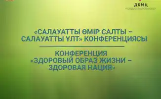 Конференция Здоровые города и регионы Астана 31 января 2026