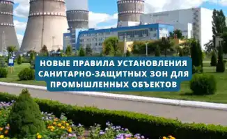 Санитарно-защитные зоны: упрощение или новое правило?