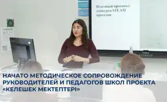 Повышение квалификации педагогов в рамках проекта «Келешек мектептері»: шаг к качественному образованию в новых школах