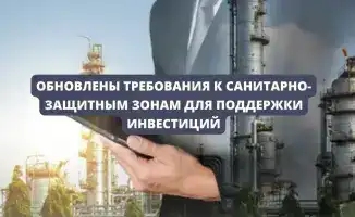 Изменения в санитарно-эпидемиологических требованиях могут способствовать улучшению условий для новых производств и защите здоровья населения.