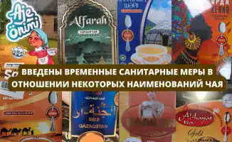 Временные санитарные меры в Казахстане: запрет на чай с запрещенными красителями