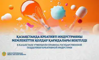 Правила государственной поддержки креативной индустрии в Казахстане