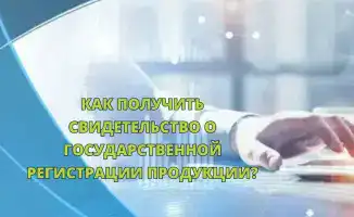 Получение свидетельства о государственной регистрации продукции теперь доступно онлайн