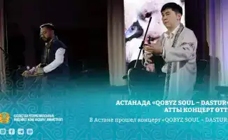 Популяризация искусства кобыза: Концерт Максата Медеубека в Астане
